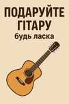 Хочу навчитися грати на гітарі.