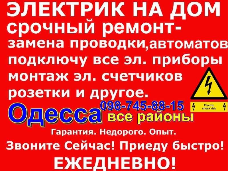 Вызов электрика на дом в г. Одесса,все районы,без посредников/выходных