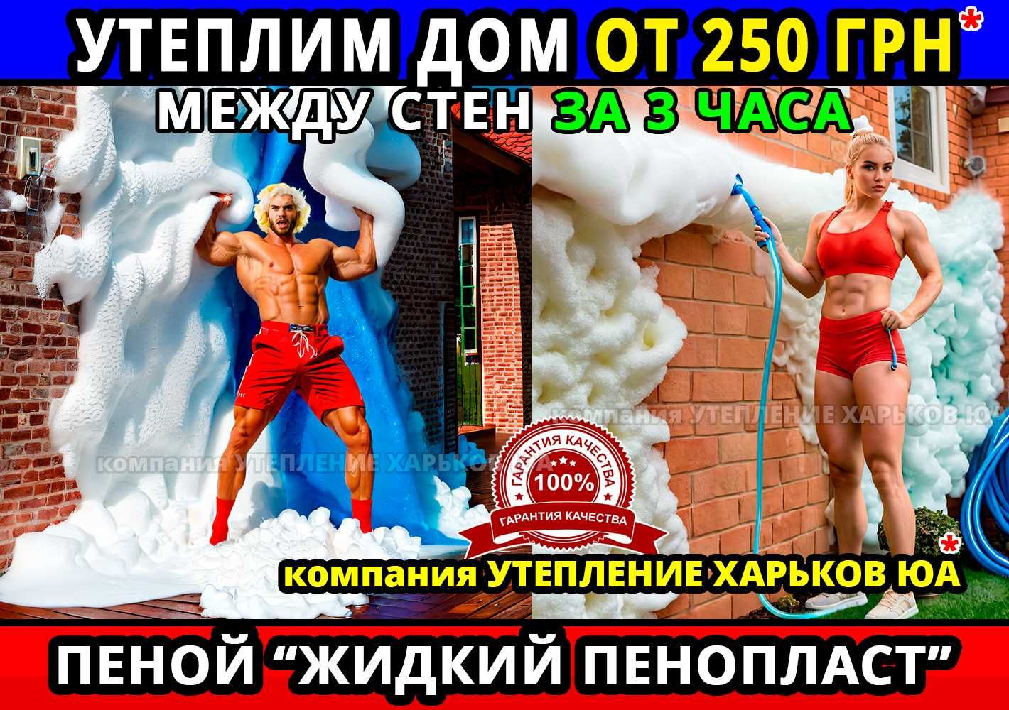 Утепление от 250 грн дома за 3 часа жидким пенопластом. Не пеноизол !