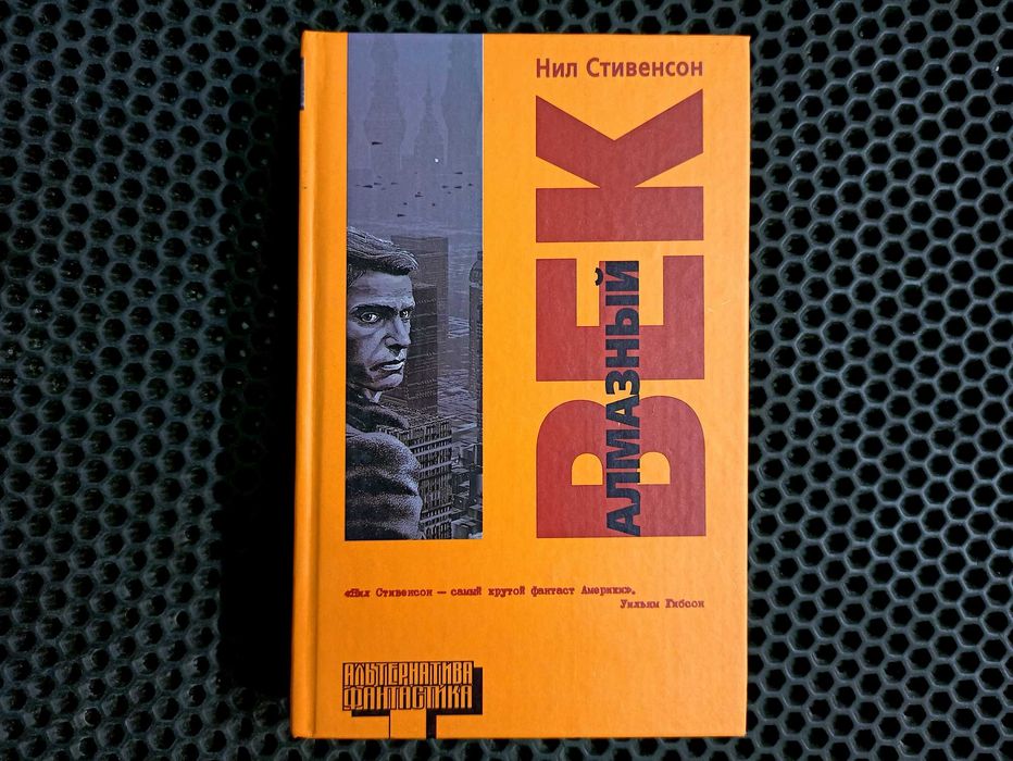 Оригинал! "Алмазный век" - Нил Стивенсон. Серия "Альтернатива". Новая