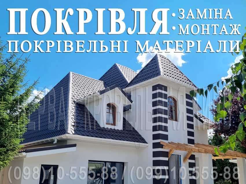 Покрівельні роботи. Заміна покрівлі. Будівництво даху. Монтаж покрівлі