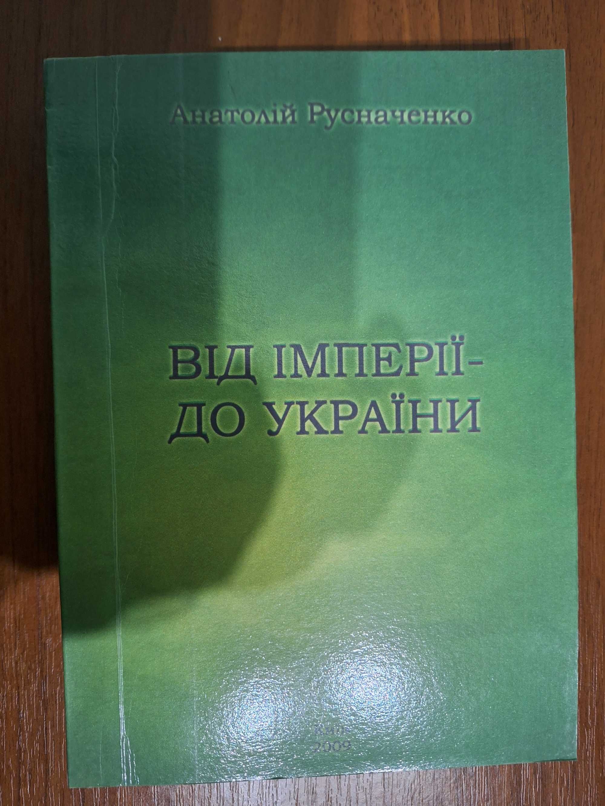 Русначенко А. Від імперії - до України