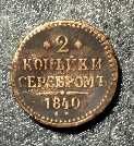 Медная монета 2 копейки серебром 1840 г.