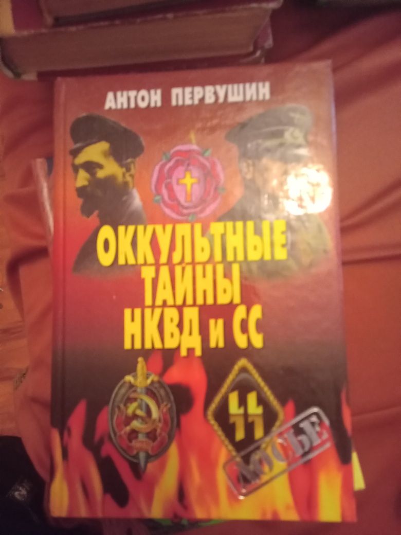 Окультние тайни НКВД и СС. Досье