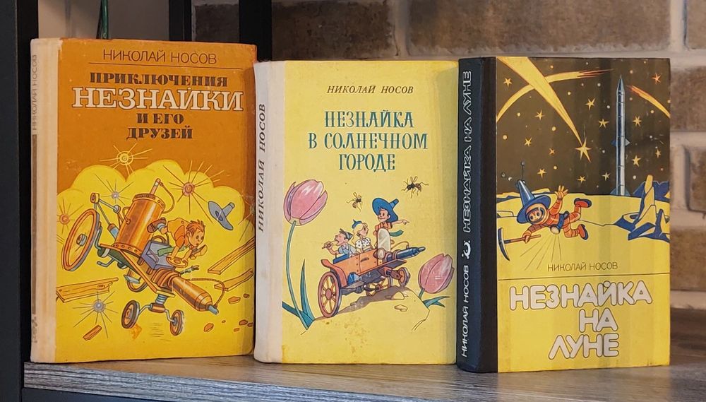 Н. Носов.Комплект 3 книги. Приключения Незнайки и его друзей.