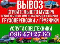 Вывоз строительного мусора строймусора хлама Газель КамАЗ ЗиЛ грузчики