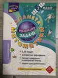 Планета математики. Розв'язую задачі 3 клас
