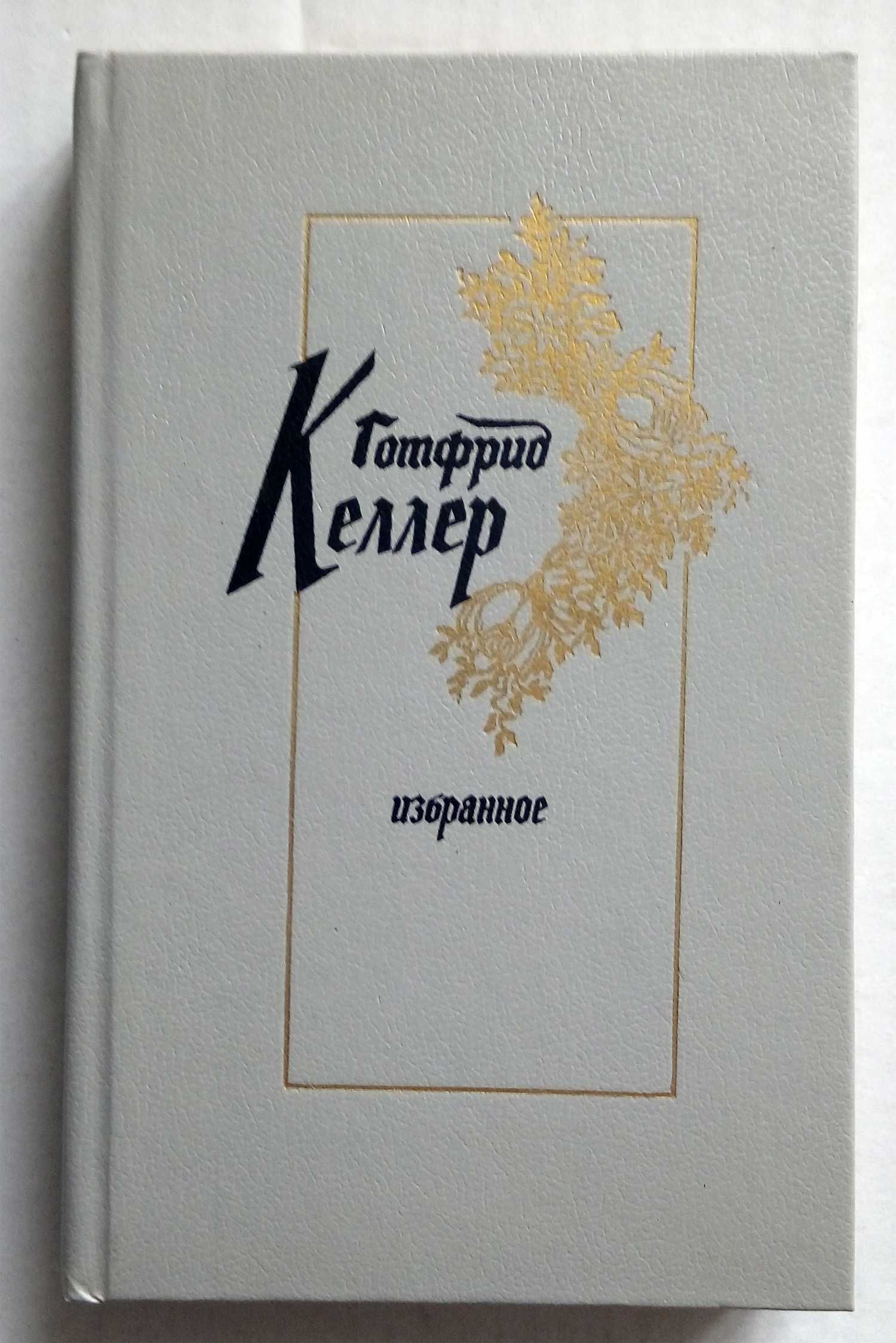 Г.Келлер, П.Террайль, В.Вересаев, Борисов, Киреевский, Богат, Федоров