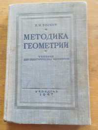 Бескин Методика геометрии Уч. для пединститутов 1947