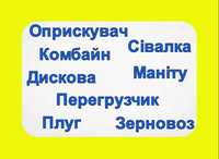 Оренда Сівалки/ Борони/ Плуга/ Комбайна/ Трактора/ Оприскувача