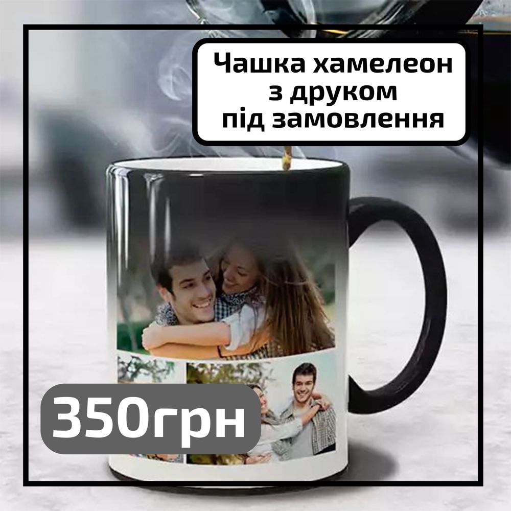 Чашка з індивідуальним друком, чашка хамелеон, друк на чашках