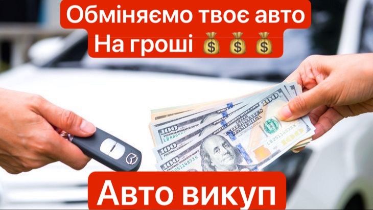 Автовикуп Купуємо авто Швидко та Дорого Автовыкуп