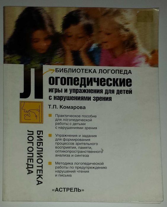 Комарова Логопедические игры и упражнения детям с нарушениями зрения
