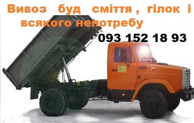 Вивоз мусору сміття і всякого непотребу