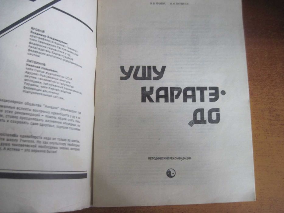 Яровой.Литвинов Каратэ до Ушу Метод рекомендации. Кировоград 1990