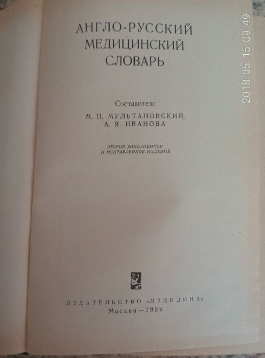 Англо-русский медицинский словарь М. Мультановский, А. Иванова