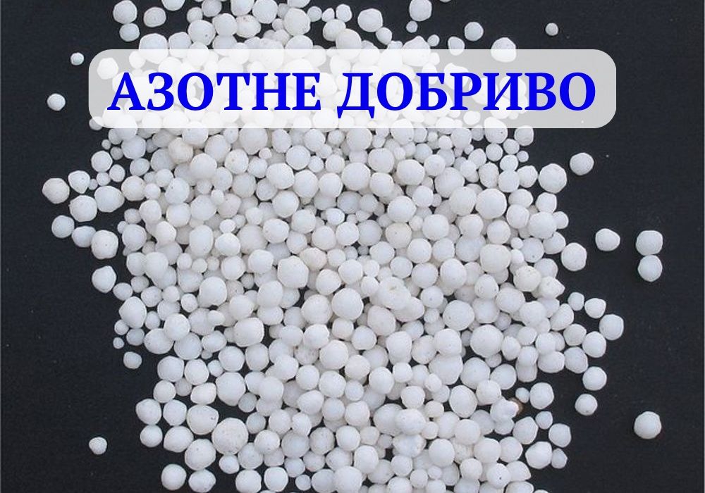 Селітра аміачна N-34,4%. Селитра аммиачная. Мінеральні добрива ОПТ
