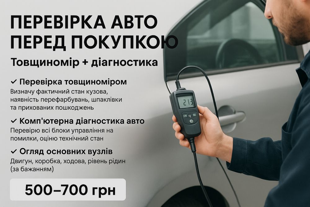 Перевірка авто перед покупкою Товщиномір + діагностика