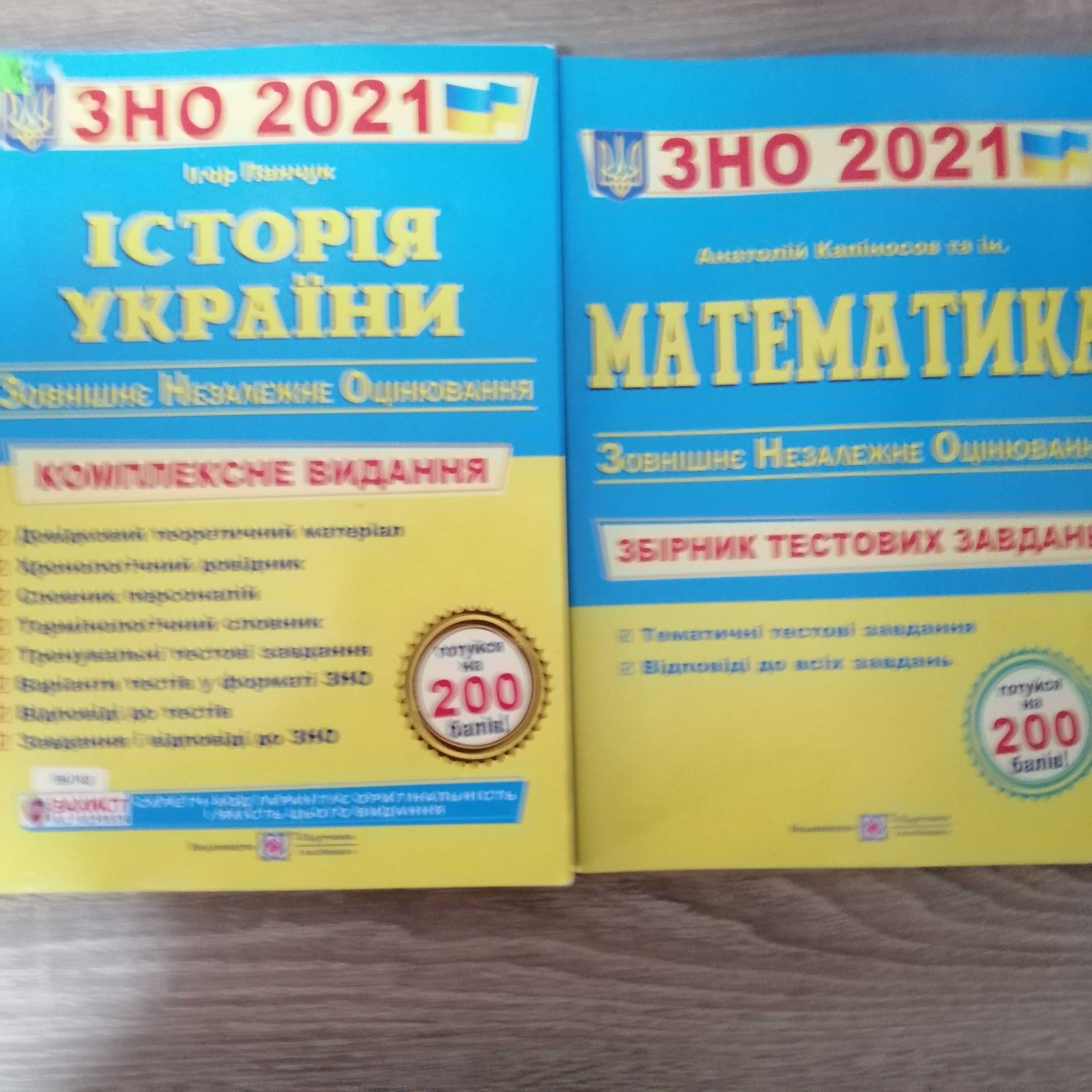 ЛІтература для ЗНО 2021 г. та Підручник Історія України 2018р.