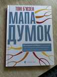 Книга Тоні Бʼюзен «Мапа думок»