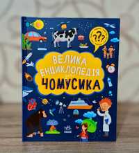 Велика енциклопедія чомусика