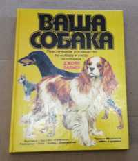 Книга Джоан Палмер "Ваша собака"