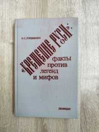 Гордиенко, Н.С. "Крещение Руси": факты против легенд и мифов.