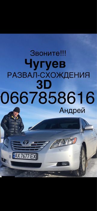 Развал-Схождение 3D г Чугуев