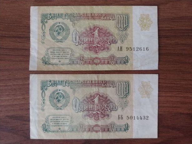Банкнота 1 советский рубль, 2 шт, 1991