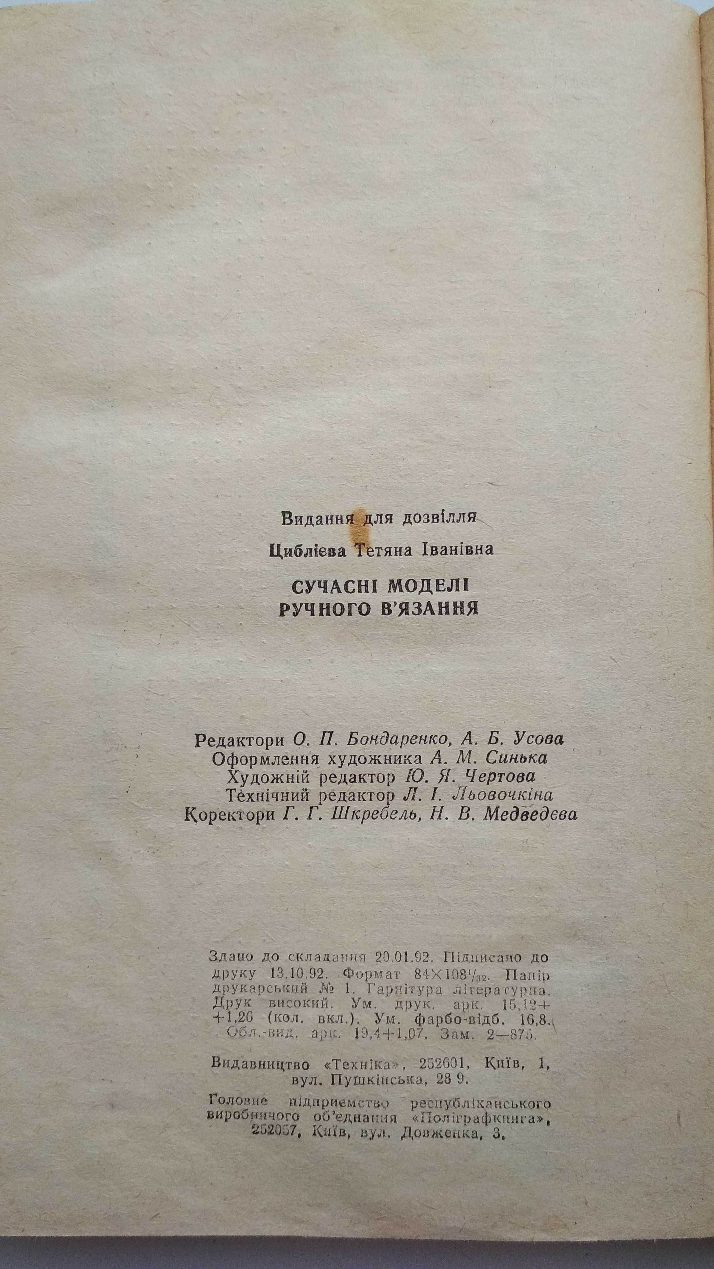 Книга Т.І.Циблієва "Современные модели руч. вязание" Київ 1992