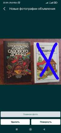 Книга Строительство и ремонт садового домика