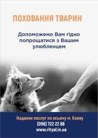 Ритуальні послуги,Кремація Ритуальные услуги Захоронення тварин