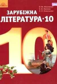 Ніколенко Зарубіжна література Підручник 10 клас Рівень стандарту