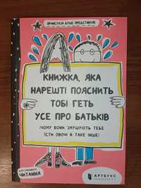 Книжка, яка нарешті пояснить тобі геть усе про батьків