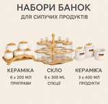 Набір банок для сипучих продуктів.Кераміка.