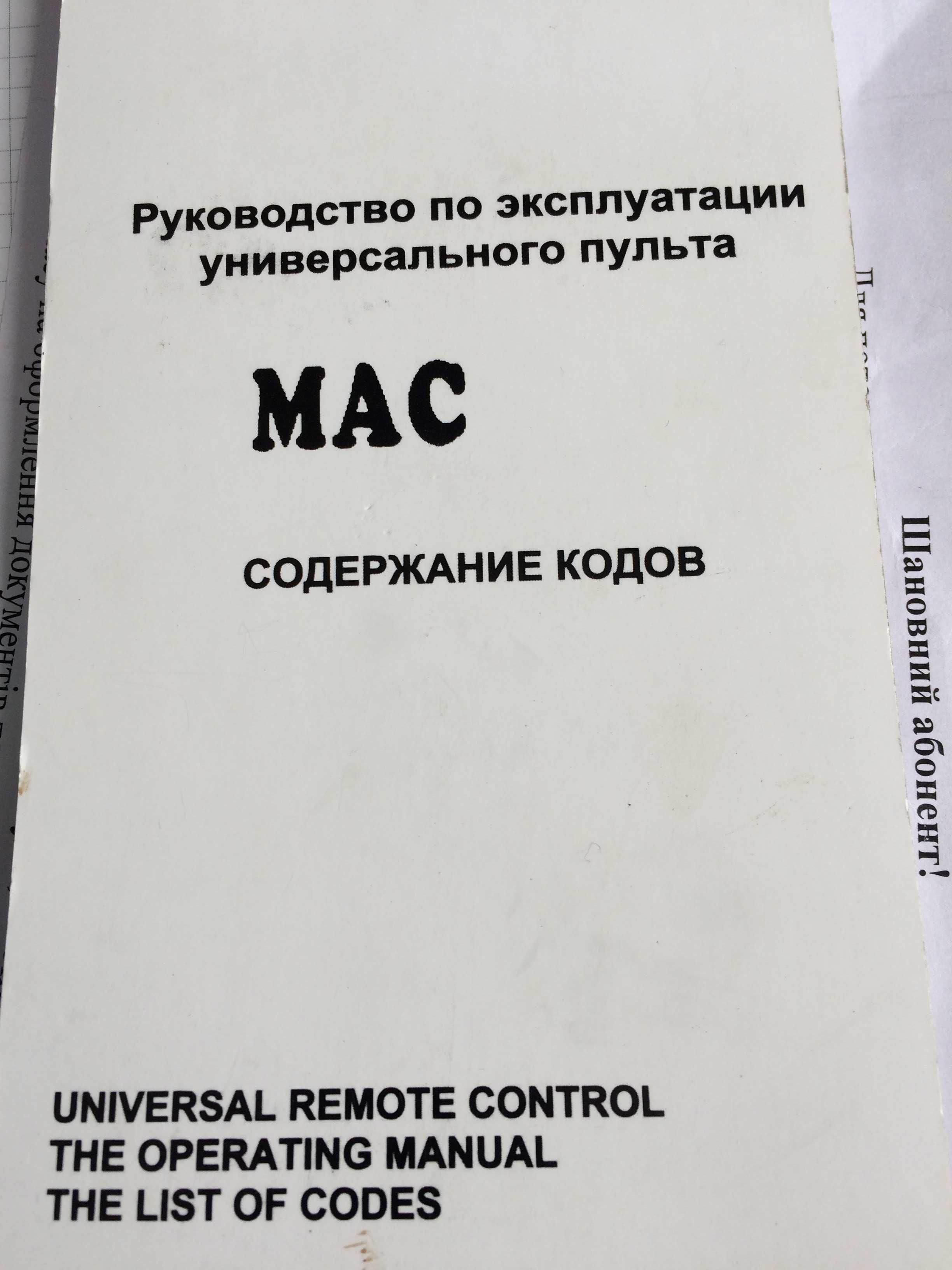 Универсальный пульт MAC 2014