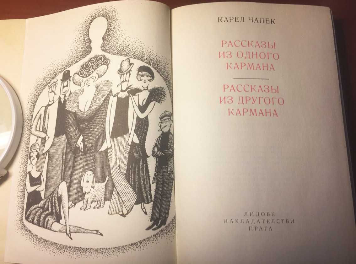 Карел Чапек "Рассказы из одного кармана. Рассказы из другого кармана"