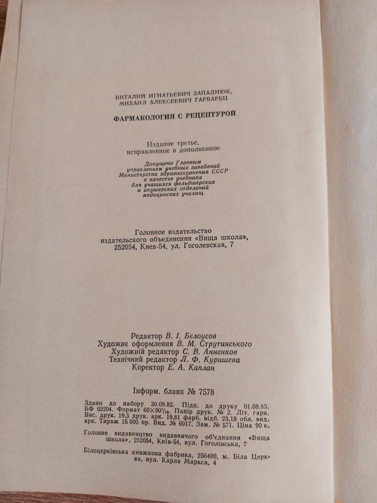 Западнюк В.Г.,Гарбарець М.О.Фармакологія з рецептурою.