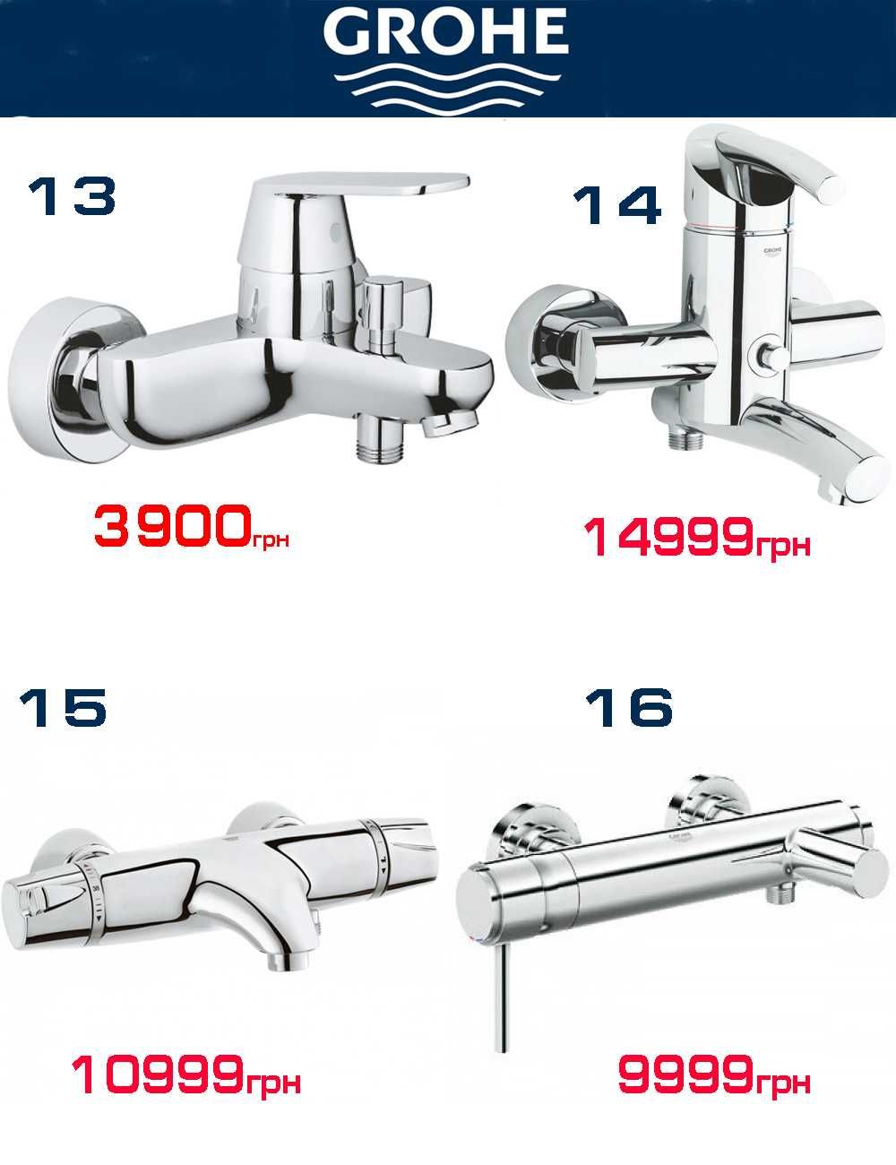 Розпродаж змішувачів для ванни Grohe, Hansgrohe, Oras (всі made in EU)
