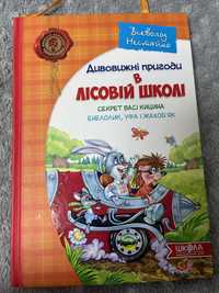Дивовижні пригоди в лісовій школі. Секрет Васі Кицина