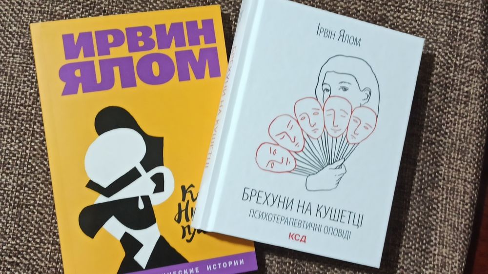 Терапевтичні оповіді Іраін Ялом