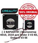 Вентилятор Creality hotend 4010, 2510 для Ender 3 V3 KE, Ender 3 V3 SE