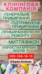Прибирання будинків та квартир, клінінг, уборка