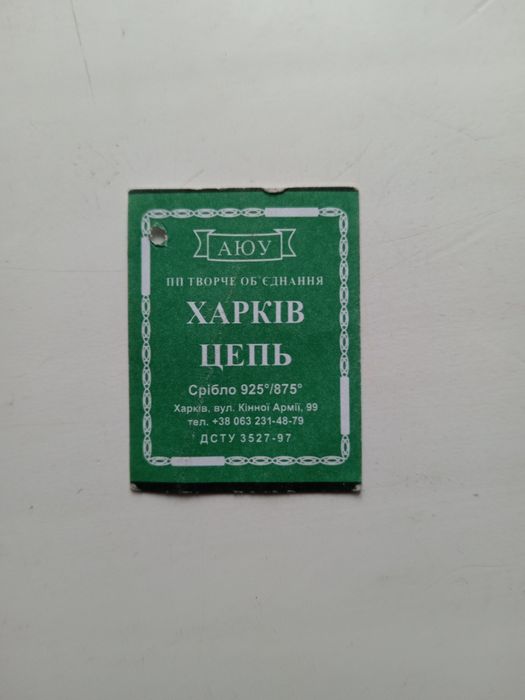 Срібний ланцюжок.