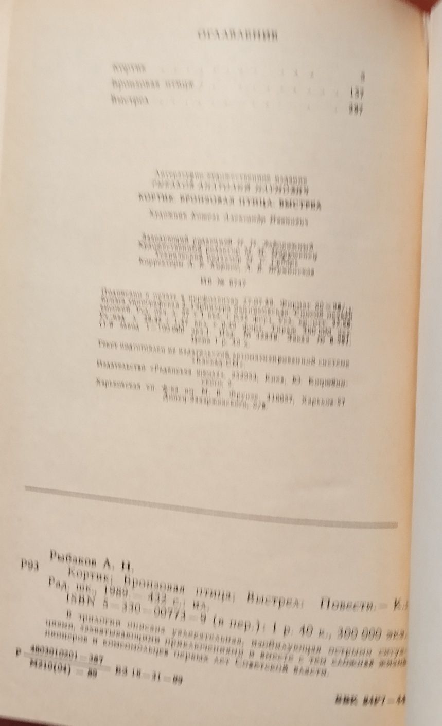 А.Н. Рыбаков Кортик, Бронзовая птица, выстрел 1989 г. изд.