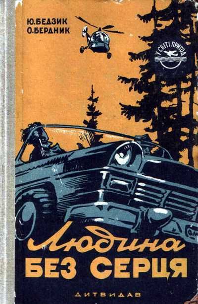 1960 р. Олесь Бердник. «Діти Безмежжя» 1989 г. Бердник «Пути титанов»