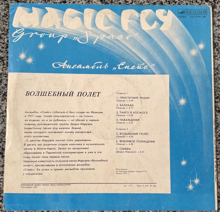 Group “Space”. Magic fly. 1977