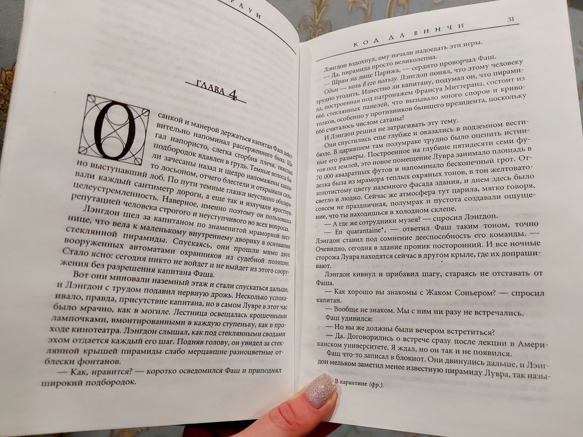 Дэн Браун Код да Винчи