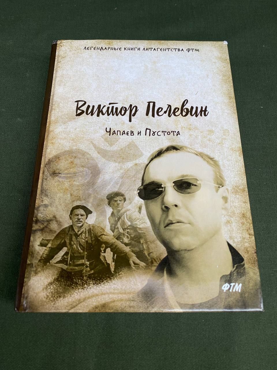 Виктор Пелевин Чапаев и пустота