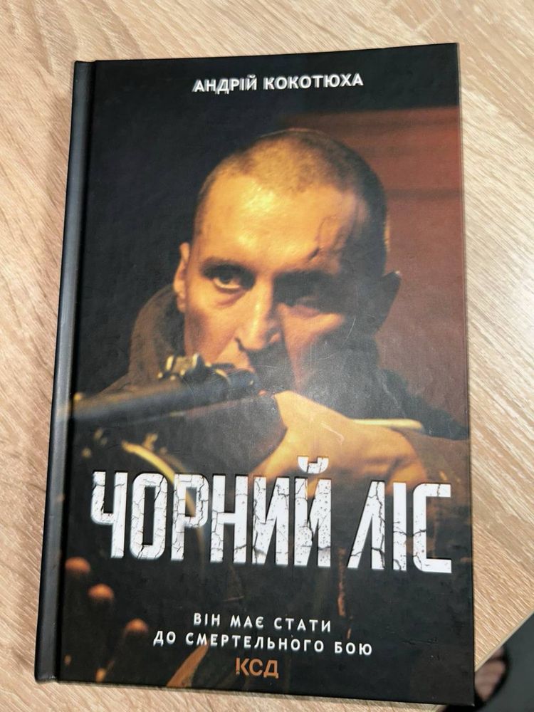 Твори А.Кокотюхи «Чорний ліс», «Багряний рейд», «Називай мене Мері…»